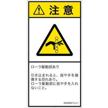 PL警告表示ラベル(ISO/SEMI準拠)│機械的な危険：駆動部(ローラ)│日本語(タテ) SCREENクリエイティブコミュニケーションズ