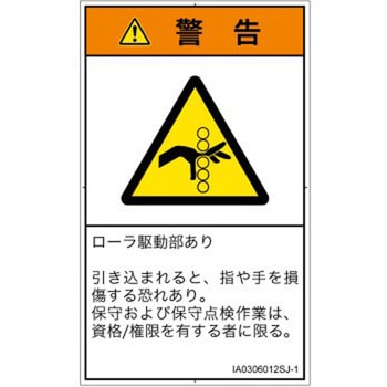 PL警告表示ラベル(ISO/SEMI準拠)│機械的な危険：駆動部(ローラ)│日本語(タテ) SCREENクリエイティブコミュニケーションズ