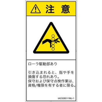 PL警告表示ラベル(ISO/SEMI準拠)│機械的な危険：駆動部(ローラ)│日本語(タテ) SCREENクリエイティブコミュニケーションズ