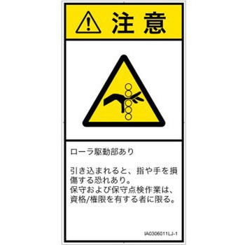 PL警告表示ラベル(ISO/SEMI準拠)│機械的な危険：駆動部(ローラ)│日本語(タテ) SCREENクリエイティブコミュニケーションズ