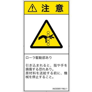 PL警告表示ラベル(ISO/SEMI準拠)│機械的な危険：駆動部(ローラ)│日本語(タテ) SCREENクリエイティブコミュニケーションズ