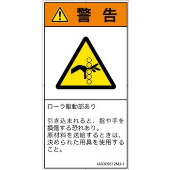 PL警告表示ラベル(ISO/SEMI準拠)│機械的な危険：駆動部(ローラ)│日本語(タテ) SCREENクリエイティブコミュニケーションズ