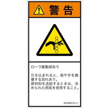 PL警告表示ラベル(ISO/SEMI準拠)│機械的な危険：駆動部(ローラ)│日本語(タテ) SCREENクリエイティブコミュニケーションズ