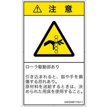 PL警告表示ラベル(ISO/SEMI準拠)│機械的な危険：駆動部(ローラ)│日本語(タテ) SCREENクリエイティブコミュニケーションズ
