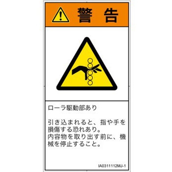 PL警告表示ラベル(ISO/SEMI準拠)│機械的な危険：駆動部(ローラ)│日本語(タテ) SCREENクリエイティブコミュニケーションズ