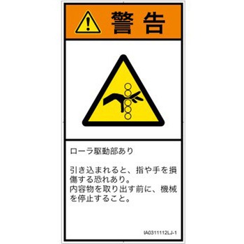 PL警告表示ラベル(ISO/SEMI準拠)│機械的な危険：駆動部(ローラ)│日本語(タテ) SCREENクリエイティブコミュニケーションズ