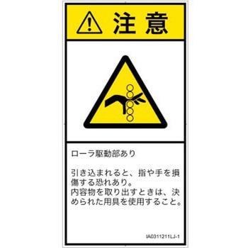 PL警告表示ラベル(ISO/SEMI準拠)│機械的な危険：駆動部(ローラ)│日本語(タテ) SCREENクリエイティブコミュニケーションズ