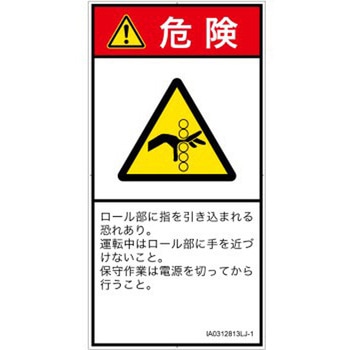 PL警告表示ラベル(ISO/SEMI準拠)│機械的な危険：駆動部(ローラ)│日本語(タテ) SCREENクリエイティブコミュニケーションズ