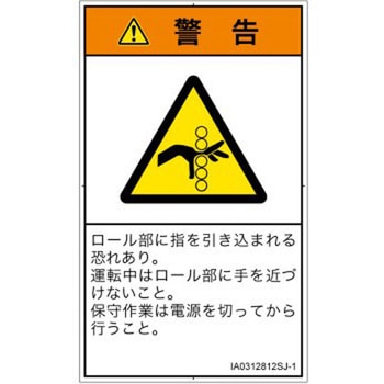 PL警告表示ラベル(ISO/SEMI準拠)│機械的な危険：駆動部(ローラ)│日本語(タテ) SCREENクリエイティブコミュニケーションズ
