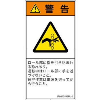 PL警告表示ラベル(ISO/SEMI準拠)│機械的な危険：駆動部(ローラ)│日本語(タテ) SCREENクリエイティブコミュニケーションズ