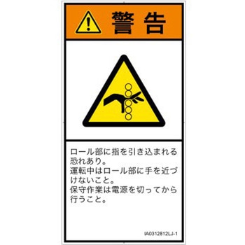 PL警告表示ラベル(ISO/SEMI準拠)│機械的な危険：駆動部(ローラ)│日本語(タテ) SCREENクリエイティブコミュニケーションズ
