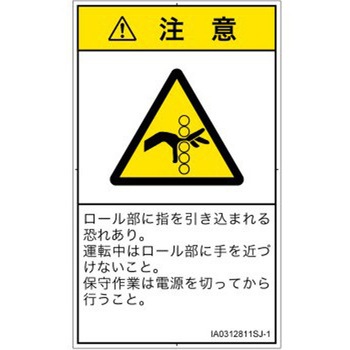 PL警告表示ラベル(ISO/SEMI準拠)│機械的な危険：駆動部(ローラ)│日本語(タテ) SCREENクリエイティブコミュニケーションズ