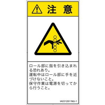 PL警告表示ラベル(ISO/SEMI準拠)│機械的な危険：駆動部(ローラ)│日本語(タテ) SCREENクリエイティブコミュニケーションズ
