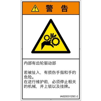PL警告表示ラベル(ISO/SEMI準拠)│機械的な危険：駆動部(ギア)│簡体字(タテ) SCREENクリエイティブコミュニケーションズ