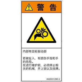 PL警告表示ラベル(ISO/SEMI準拠)│機械的な危険：駆動部(ギア)│簡体字(タテ) SCREENクリエイティブコミュニケーションズ