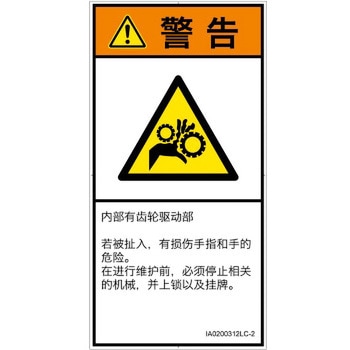PL警告表示ラベル(ISO/SEMI準拠)│機械的な危険：駆動部(ギア)│簡体字(タテ) SCREENクリエイティブコミュニケーションズ