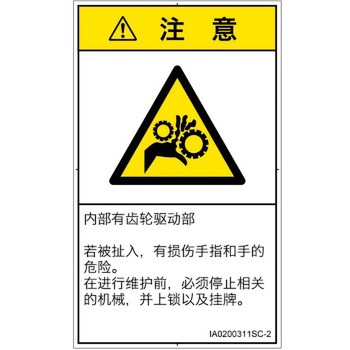 PL警告表示ラベル(ISO/SEMI準拠)│機械的な危険：駆動部(ギア)│簡体字(タテ) SCREENクリエイティブコミュニケーションズ