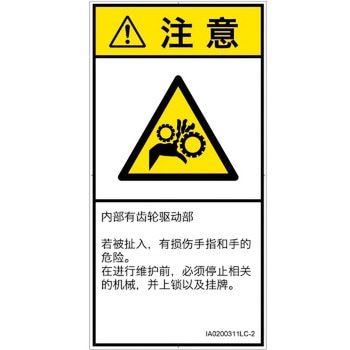 PL警告表示ラベル(ISO/SEMI準拠)│機械的な危険：駆動部(ギア)│簡体字(タテ) SCREENクリエイティブコミュニケーションズ
