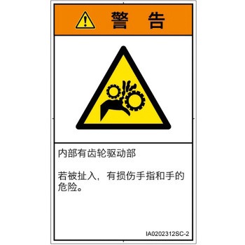 PL警告表示ラベル(ISO/SEMI準拠)│機械的な危険：駆動部(ギア)│簡体字(タテ) SCREENクリエイティブコミュニケーションズ