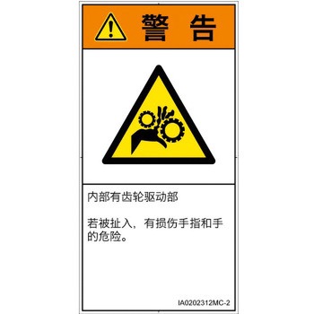 PL警告表示ラベル(ISO/SEMI準拠)│機械的な危険：駆動部(ギア)│簡体字(タテ) SCREENクリエイティブコミュニケーションズ