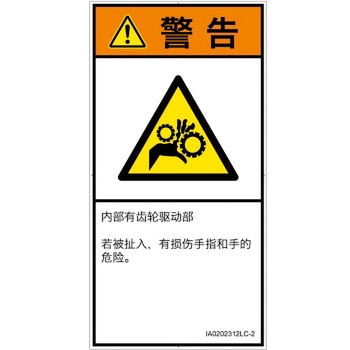 PL警告表示ラベル(ISO/SEMI準拠)│機械的な危険：駆動部(ギア)│簡体字(タテ) SCREENクリエイティブコミュニケーションズ