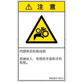 PL警告表示ラベル(ISO/SEMI準拠)│機械的な危険：駆動部(ギア)│簡体字(タテ) SCREENクリエイティブコミュニケーションズ