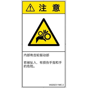PL警告表示ラベル(ISO/SEMI準拠)│機械的な危険：駆動部(ギア)│簡体字(タテ) SCREENクリエイティブコミュニケーションズ