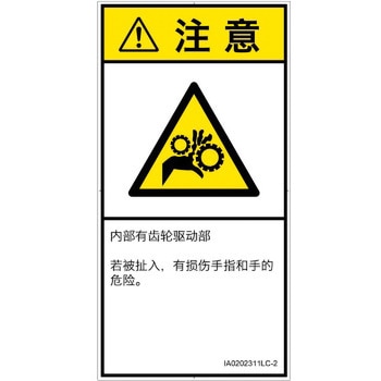 PL警告表示ラベル(ISO/SEMI準拠)│機械的な危険：駆動部(ギア)│簡体字(タテ) SCREENクリエイティブコミュニケーションズ