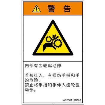 PL警告表示ラベル(ISO/SEMI準拠)│機械的な危険：駆動部(ギア)│簡体字(タテ) SCREENクリエイティブコミュニケーションズ