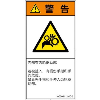 PL警告表示ラベル(ISO/SEMI準拠)│機械的な危険：駆動部(ギア)│簡体字(タテ) SCREENクリエイティブコミュニケーションズ