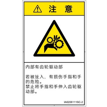 PL警告表示ラベル(ISO/SEMI準拠)│機械的な危険：駆動部(ギア)│簡体字(タテ) SCREENクリエイティブコミュニケーションズ