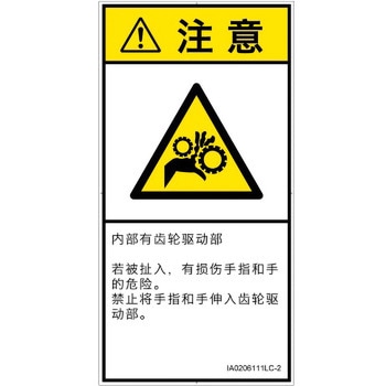 PL警告表示ラベル(ISO/SEMI準拠)│機械的な危険：駆動部(ギア)│簡体字(タテ) SCREENクリエイティブコミュニケーションズ