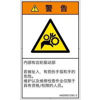 PL警告表示ラベル(ISO/SEMI準拠)│機械的な危険：駆動部(ギア)│簡体字(タテ) SCREENクリエイティブコミュニケーションズ