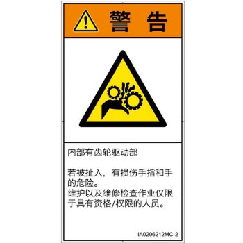 PL警告表示ラベル(ISO/SEMI準拠)│機械的な危険：駆動部(ギア)│簡体字(タテ) SCREENクリエイティブコミュニケーションズ