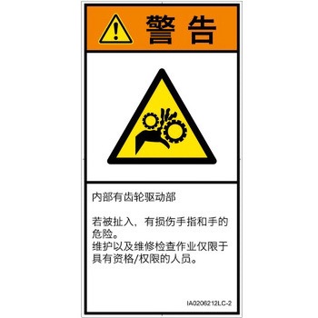 PL警告表示ラベル(ISO/SEMI準拠)│機械的な危険：駆動部(ギア)│簡体字(タテ) SCREENクリエイティブコミュニケーションズ