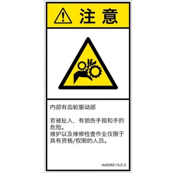 PL警告表示ラベル(ISO/SEMI準拠)│機械的な危険：駆動部(ギア)│簡体字(タテ) SCREENクリエイティブコミュニケーションズ