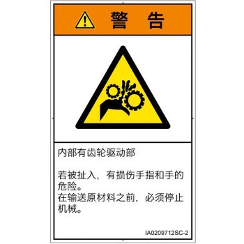 PL警告表示ラベル(ISO/SEMI準拠)│機械的な危険：駆動部(ギア)│簡体字(タテ) SCREENクリエイティブコミュニケーションズ