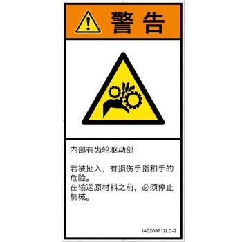 PL警告表示ラベル(ISO/SEMI準拠)│機械的な危険：駆動部(ギア)│簡体字(タテ) SCREENクリエイティブコミュニケーションズ