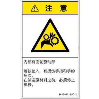 PL警告表示ラベル(ISO/SEMI準拠)│機械的な危険：駆動部(ギア)│簡体字(タテ) SCREENクリエイティブコミュニケーションズ