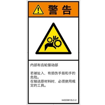 PL警告表示ラベル(ISO/SEMI準拠)│機械的な危険：駆動部(ギア)│簡体字(タテ) SCREENクリエイティブコミュニケーションズ