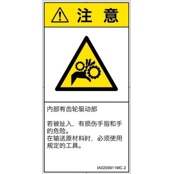 PL警告表示ラベル(ISO/SEMI準拠)│機械的な危険：駆動部(ギア)│簡体字(タテ) SCREENクリエイティブコミュニケーションズ