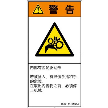 PL警告表示ラベル(ISO/SEMI準拠)│機械的な危険：駆動部(ギア)│簡体字(タテ) SCREENクリエイティブコミュニケーションズ