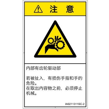 PL警告表示ラベル(ISO/SEMI準拠)│機械的な危険：駆動部(ギア)│簡体字(タテ) SCREENクリエイティブコミュニケーションズ