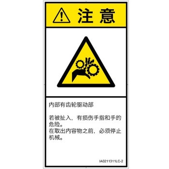 PL警告表示ラベル(ISO/SEMI準拠)│機械的な危険：駆動部(ギア)│簡体字(タテ) SCREENクリエイティブコミュニケーションズ