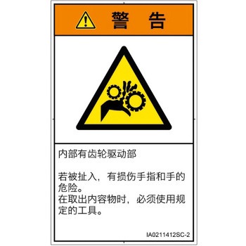 PL警告表示ラベル(ISO/SEMI準拠)│機械的な危険：駆動部(ギア)│簡体字(タテ) SCREENクリエイティブコミュニケーションズ
