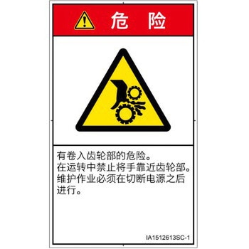 PL警告表示ラベル(ISO/SEMI準拠)│機械的な危険：駆動部(ギア)│簡体字(タテ) SCREENクリエイティブコミュニケーションズ