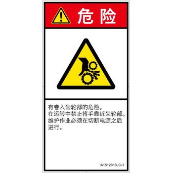 PL警告表示ラベル(ISO/SEMI準拠)│機械的な危険：駆動部(ギア)│簡体字(タテ) SCREENクリエイティブコミュニケーションズ