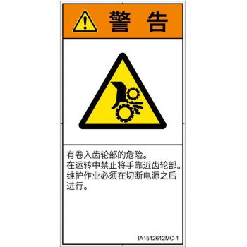 PL警告表示ラベル(ISO/SEMI準拠)│機械的な危険：駆動部(ギア)│簡体字(タテ) SCREENクリエイティブコミュニケーションズ