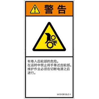 PL警告表示ラベル(ISO/SEMI準拠)│機械的な危険：駆動部(ギア)│簡体字(タテ) SCREENクリエイティブコミュニケーションズ