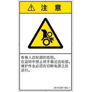 PL警告表示ラベル(ISO/SEMI準拠)│機械的な危険：駆動部(ギア)│簡体字(タテ) SCREENクリエイティブコミュニケーションズ